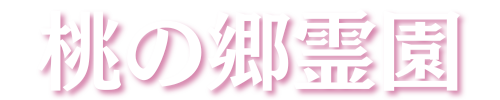 【公式】桃の郷霊園